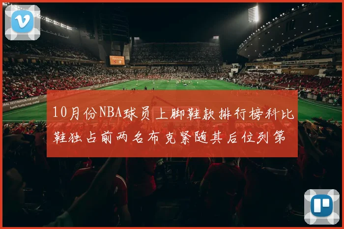 10月份NBA球员上脚鞋款排行榜科比鞋独占前两名布克紧随其后位列第四