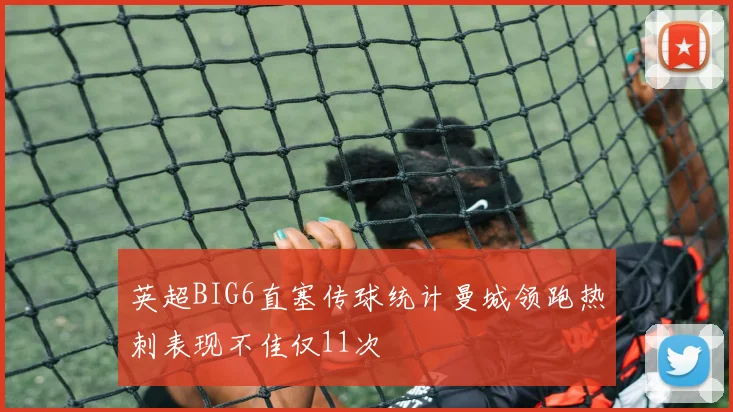 英超BIG6直塞传球统计曼城领跑热刺表现不佳仅11次